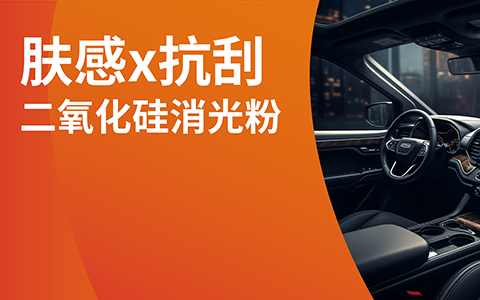 3组实测数据：助您选对肤感x抗刮二氧化硅消光粉