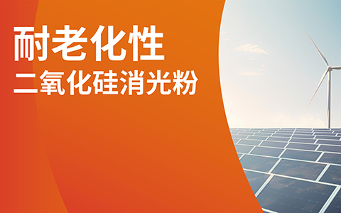 哑光耐候兼得 | 消光粉对涂层耐老化的影响与选型指南