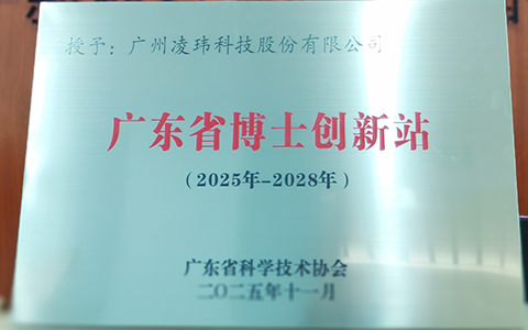 凌玮科技被授予“广东省博士创新站”